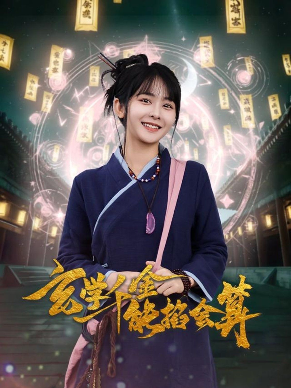 《玄学千金能掐会算》海报