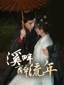 《溪畔醉流年》海报