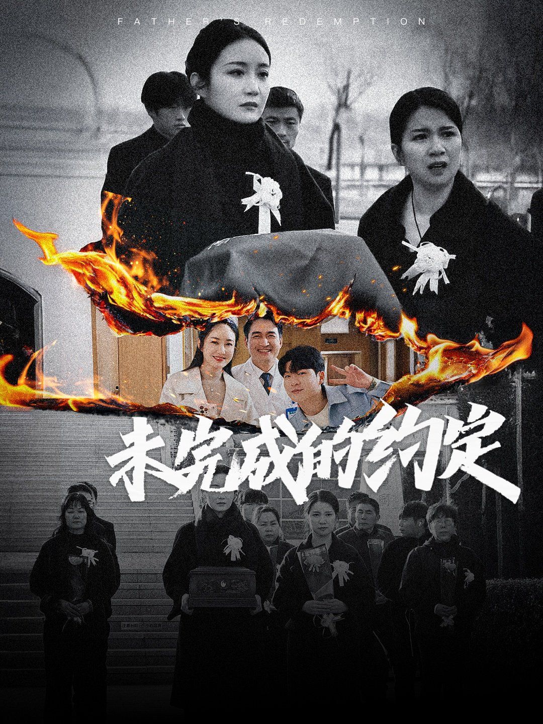 《未完成的约定》海报