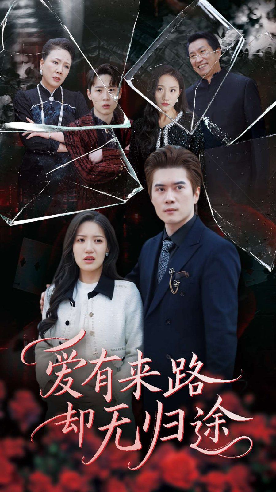 《爱有来路却无归途》海报