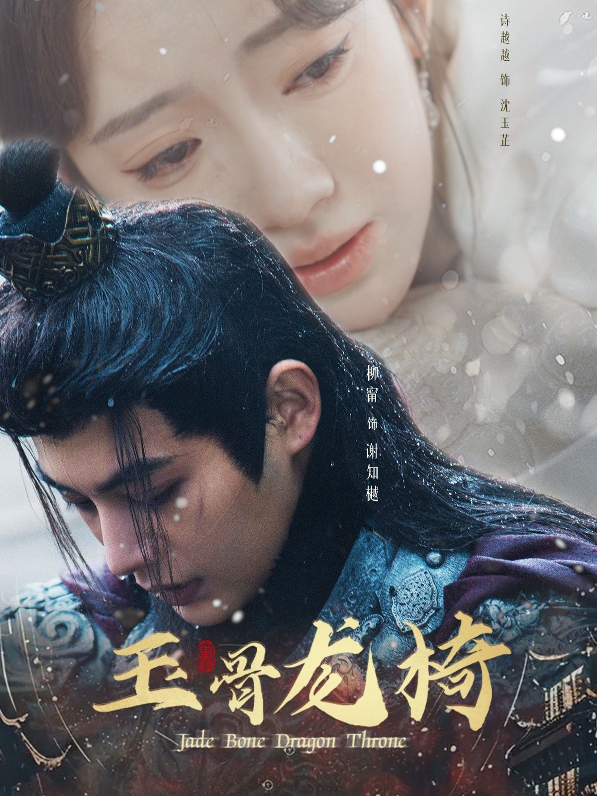 《玉骨龙椅》海报
