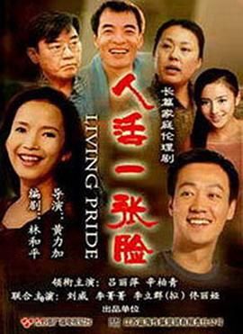 《人活一张脸》海报