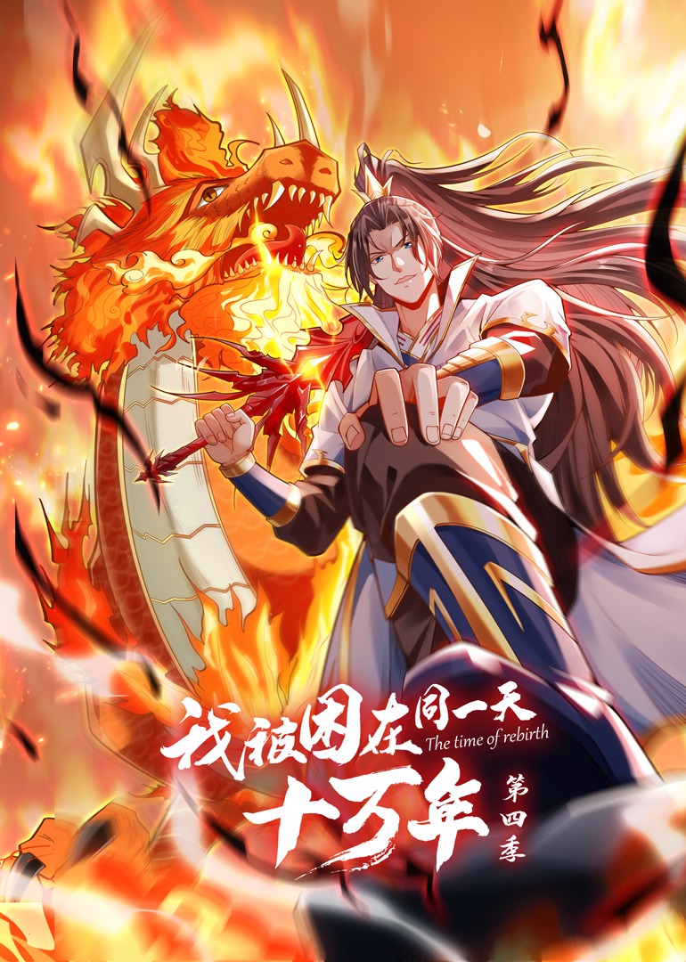 《我被困在同一天十万年 第四季》海报