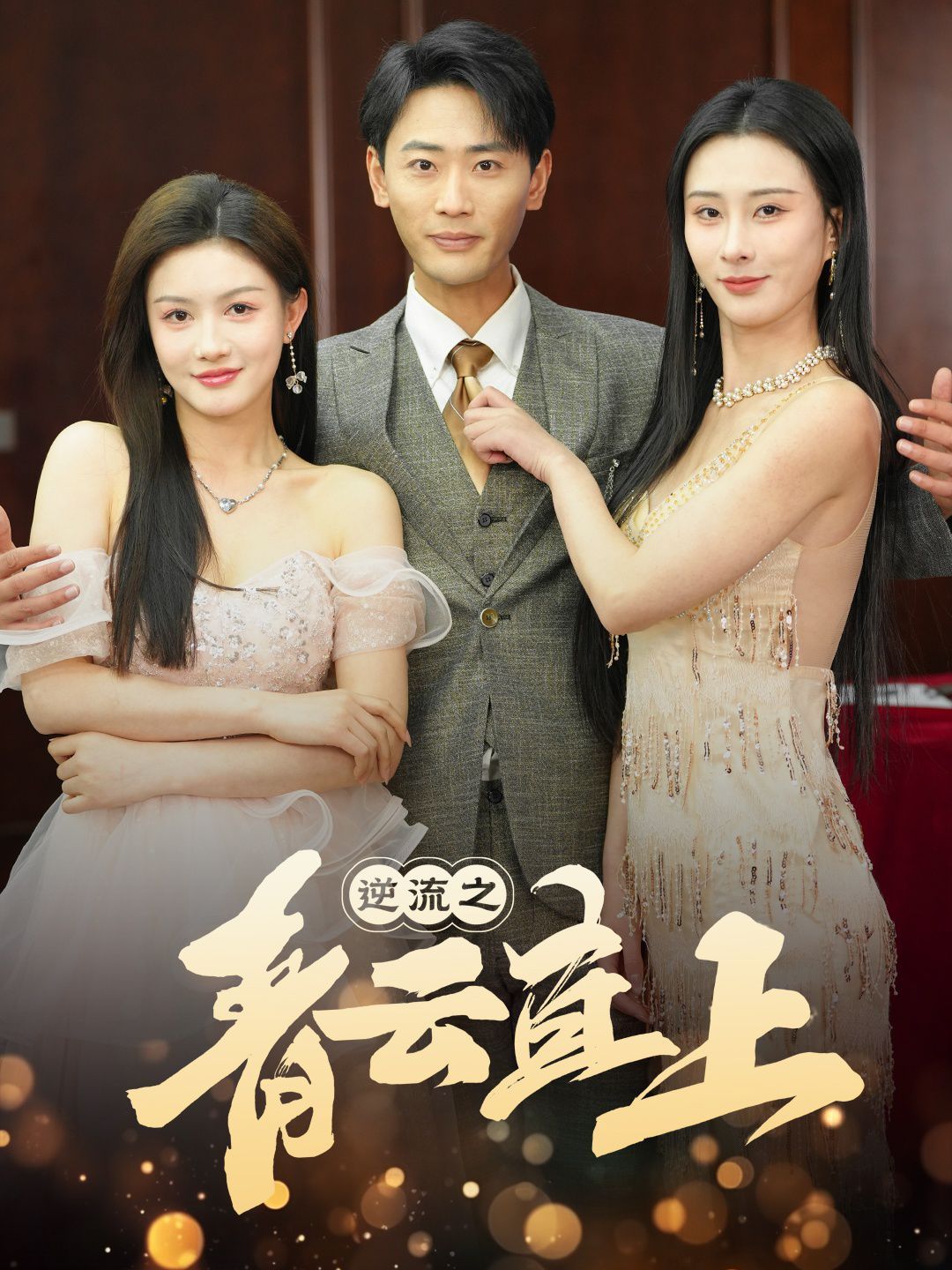 《逆流之青云直上》海报