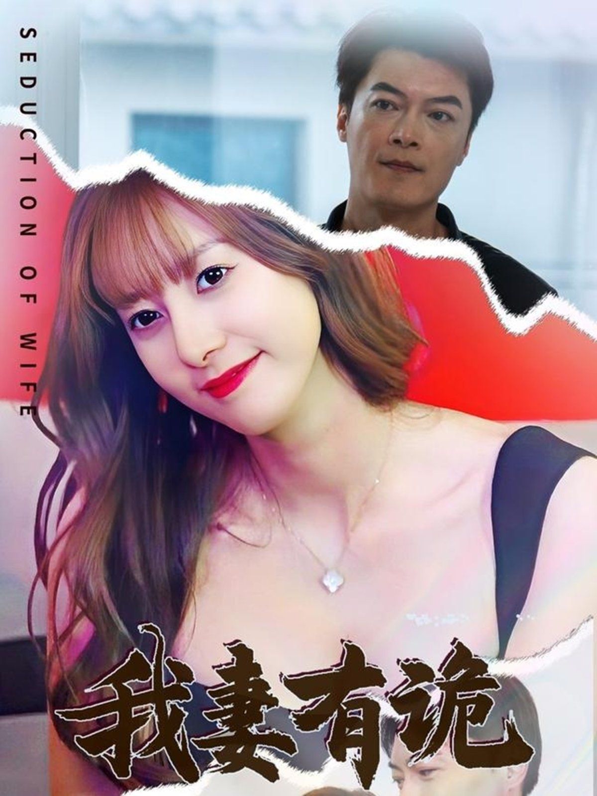 《我妻有诡》海报