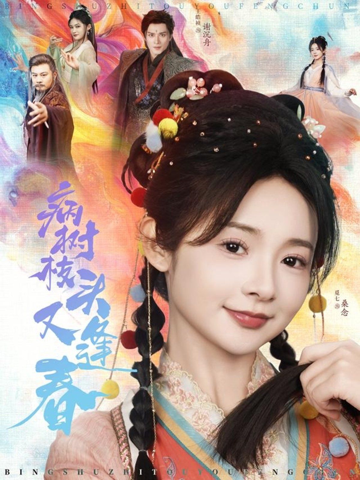 《病树枝头又逢春》海报