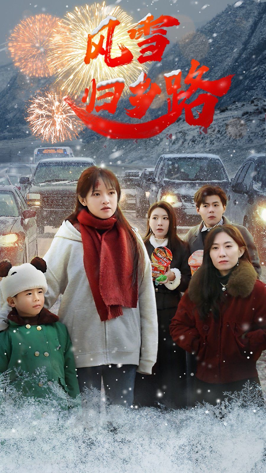 《风雪归乡》海报