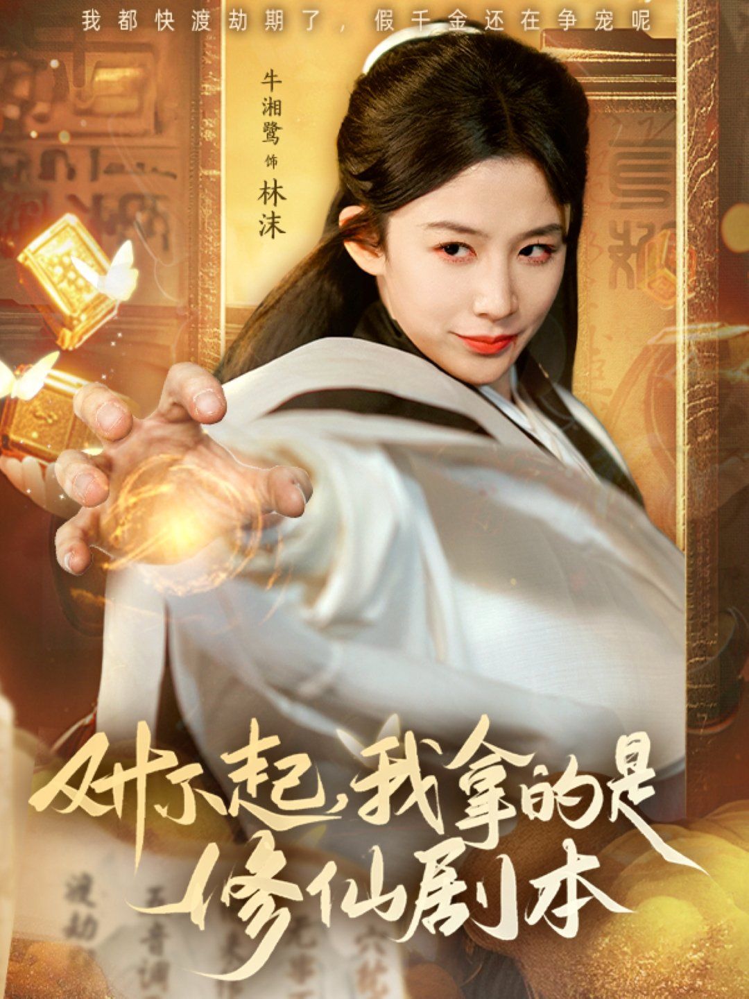 《对不起我拿的是修仙剧本》海报