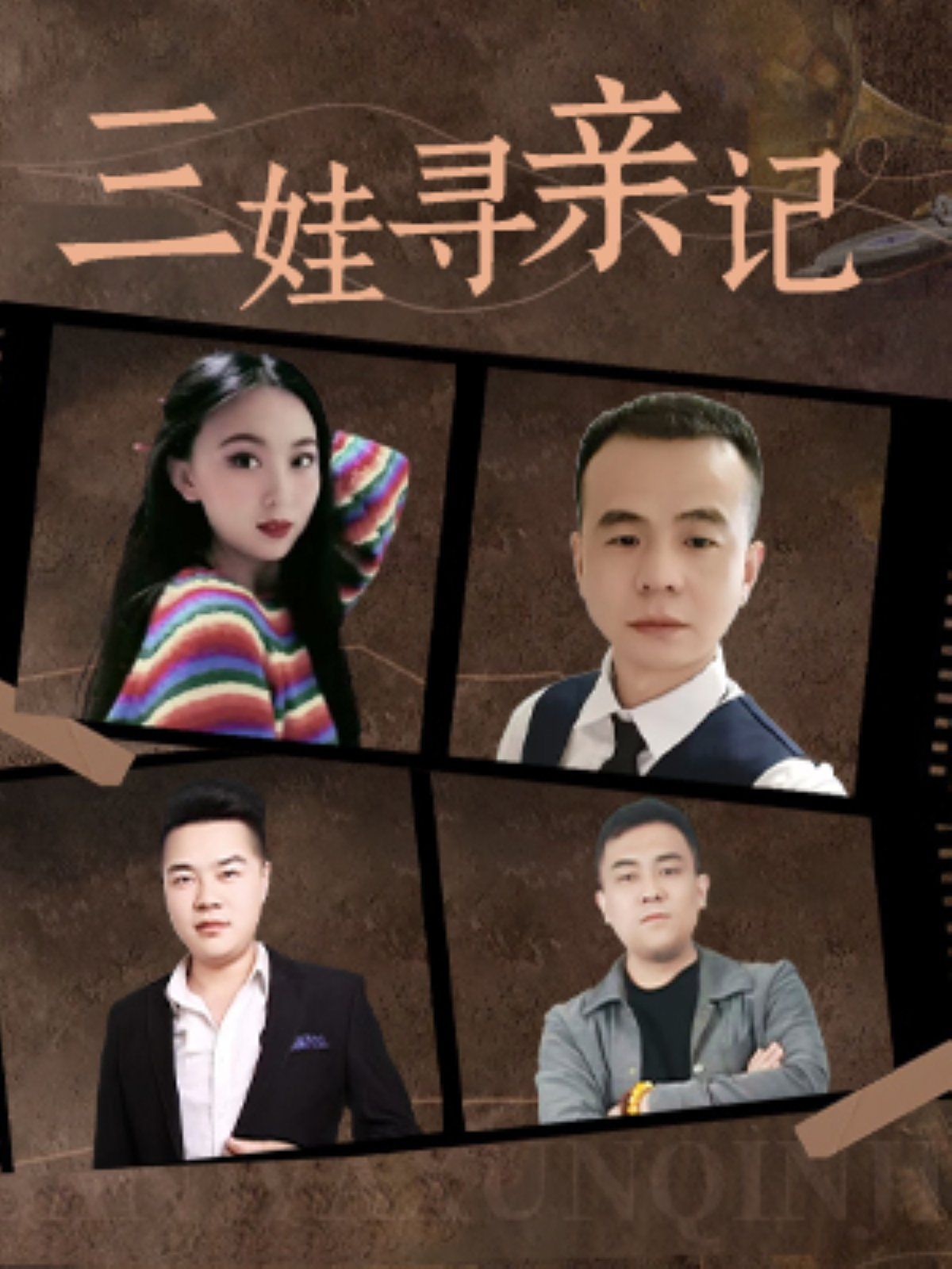 《三娃寻亲记》海报