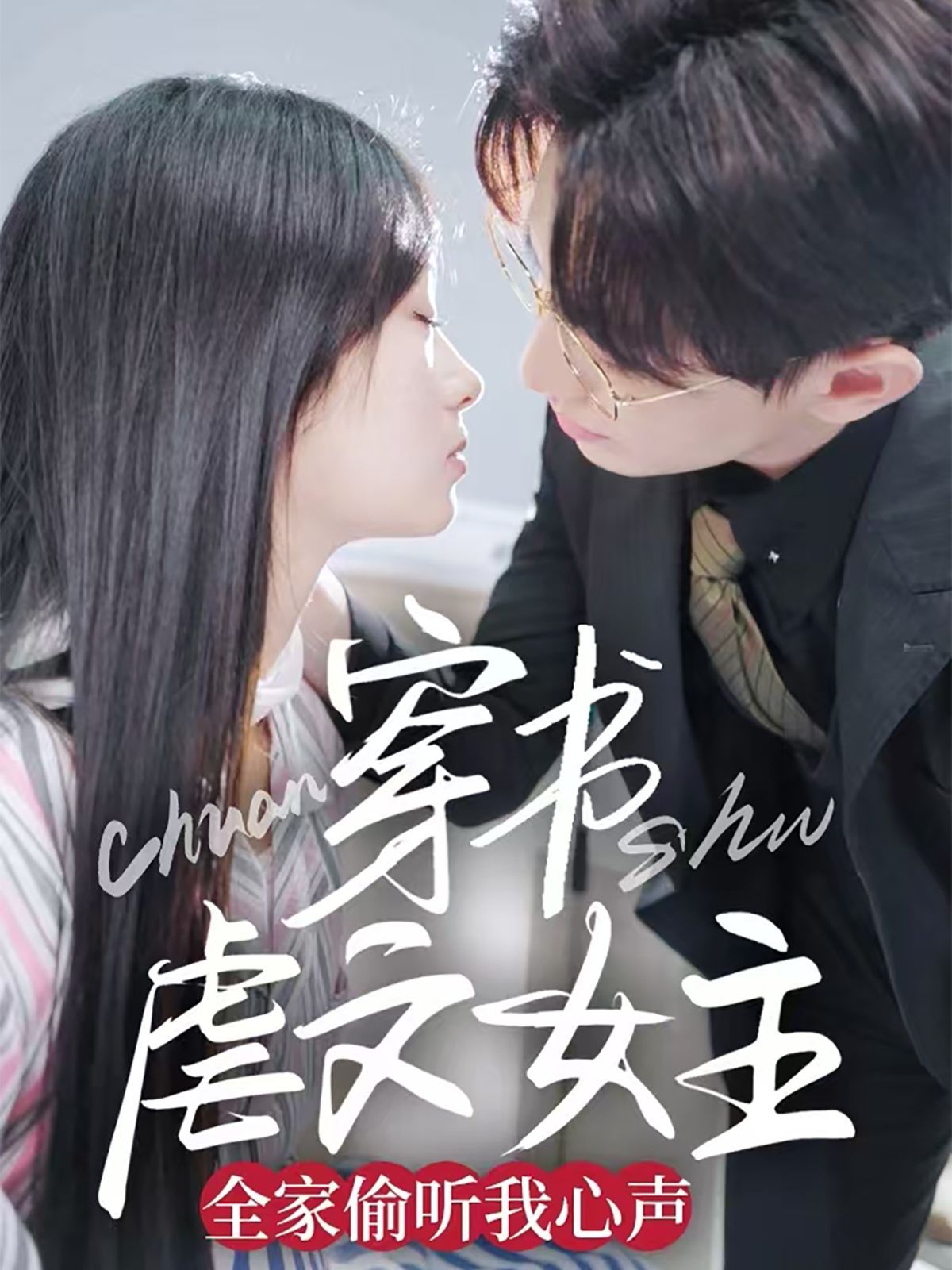 《穿书虐文女主全家偷听我心声》海报
