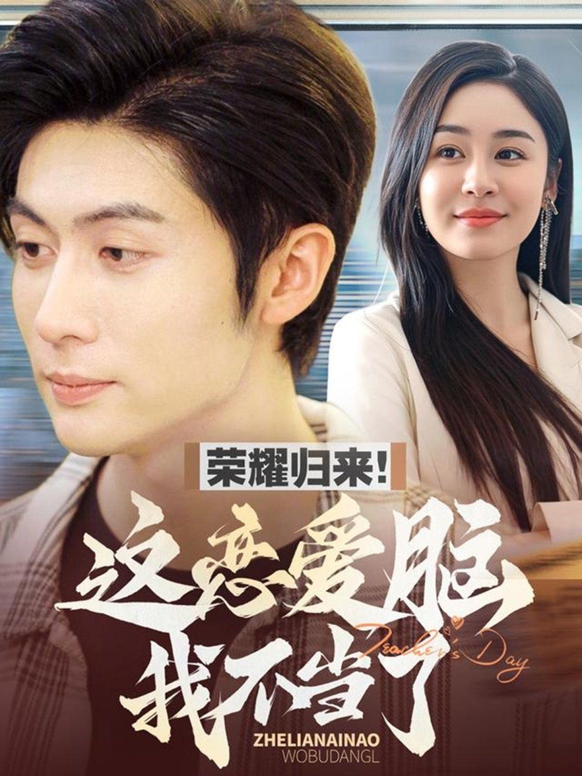 《荣耀归来这恋爱脑我不当了》海报