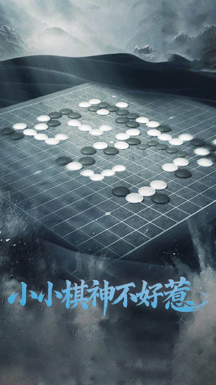 《小小棋神不好惹》海报