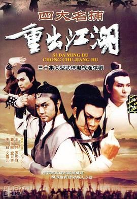 《四大名捕重出江湖-粤语版》海报