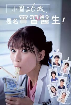 《小圆26岁，在做实习医生！》海报