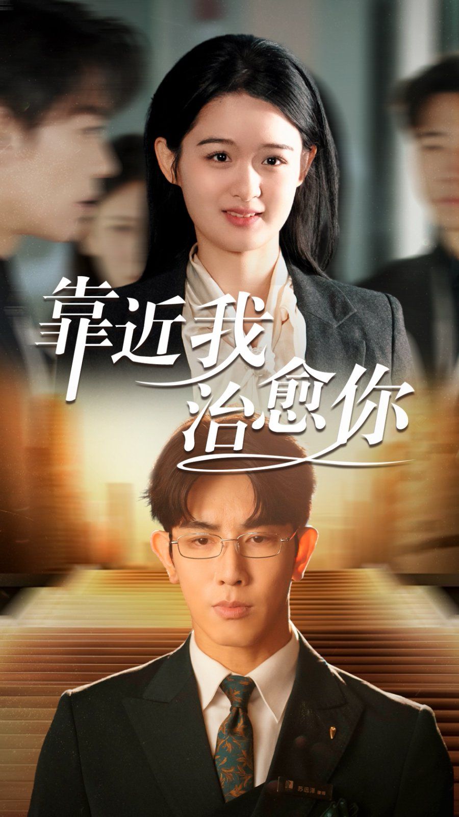 《靠近我治愈你》海报