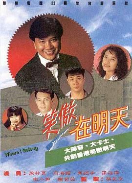 《笑傲在明天》海报