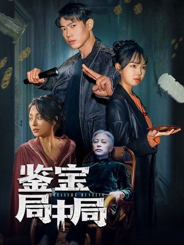 《鉴宝局中局》海报