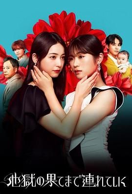 《带你到地狱的尽头》海报