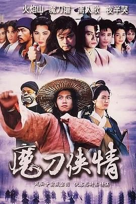 《魔刀侠情 粤语版》海报
