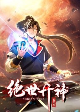 《绝世丹神 动态漫画 第三季》海报