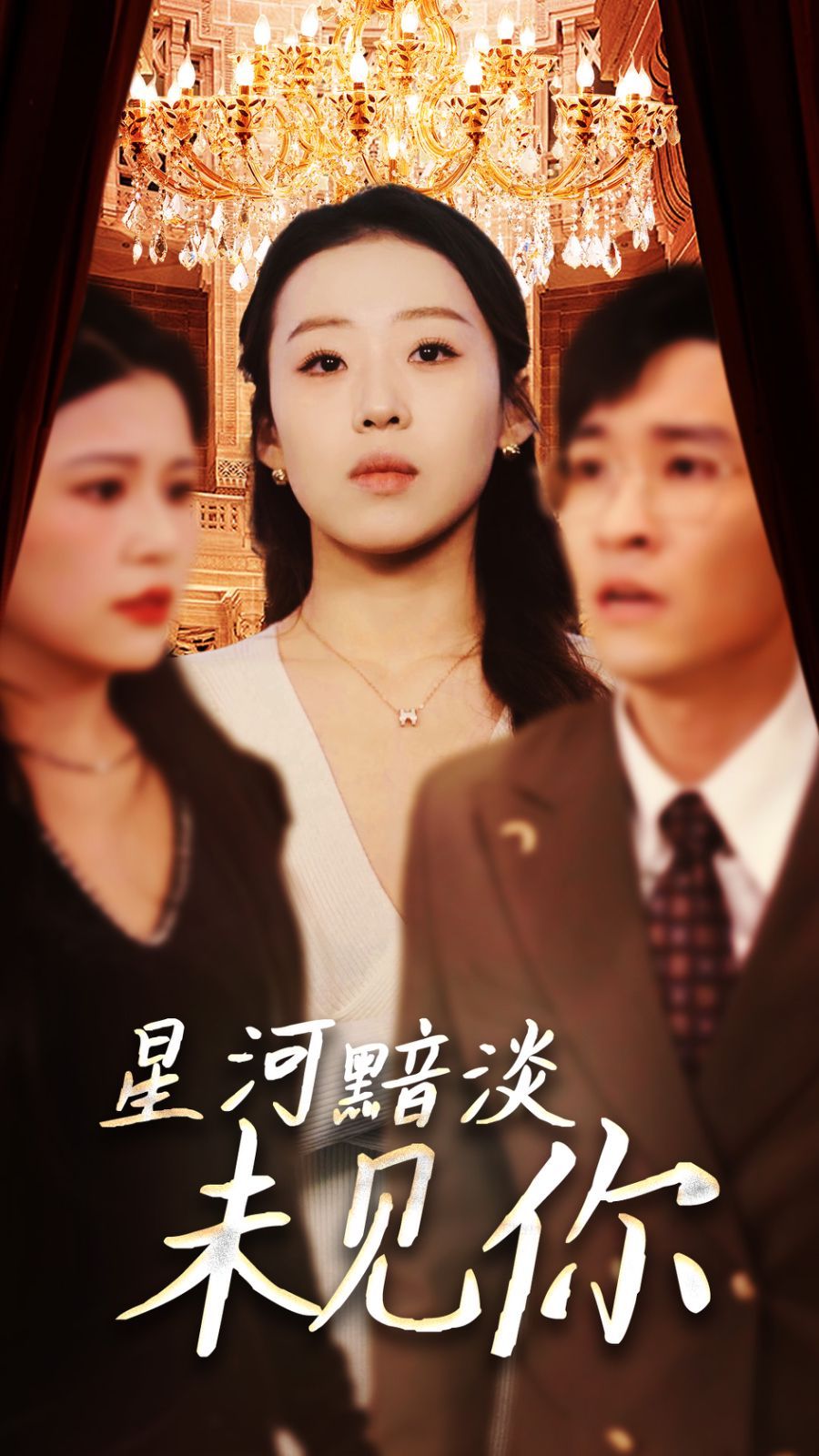 《星河黯淡未见你》海报