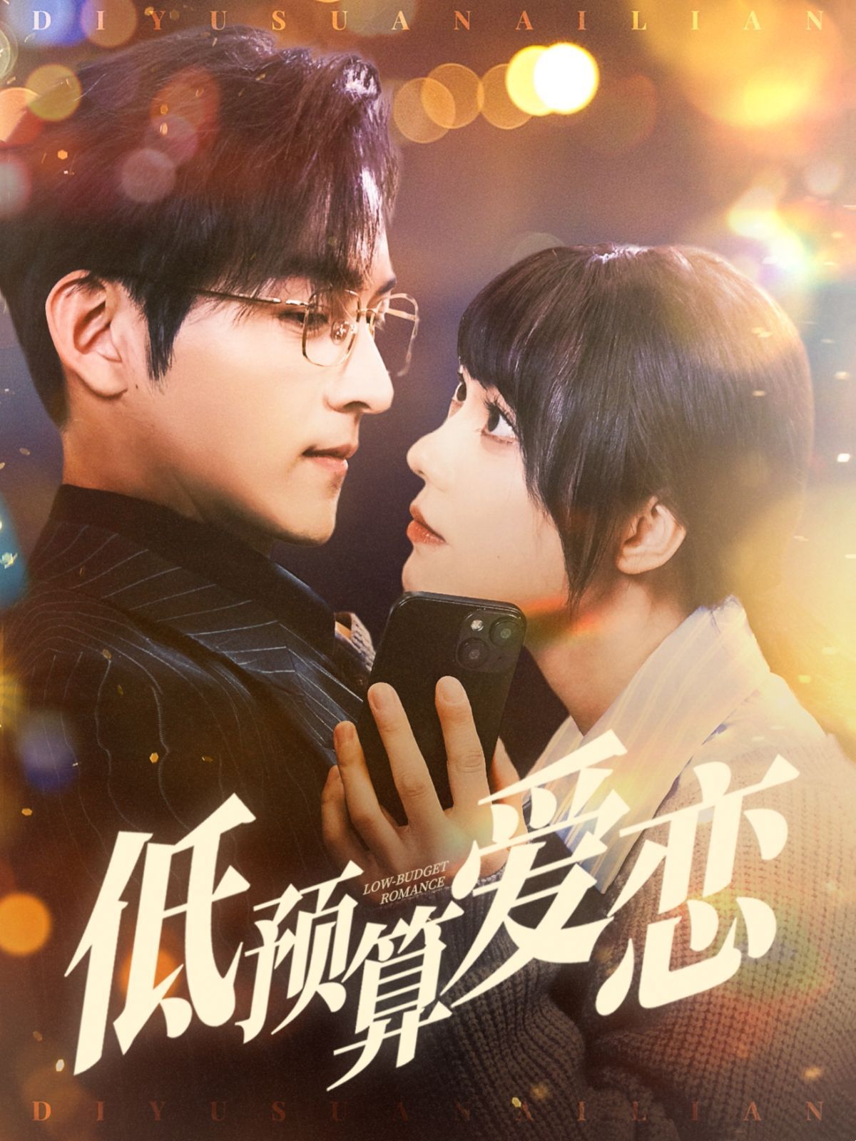 《低预算爱恋》海报