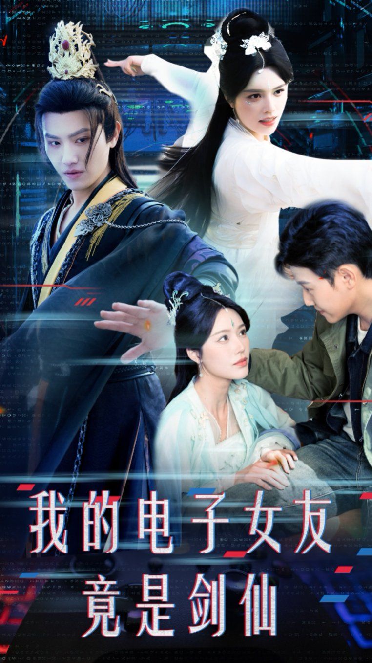 《我的电子女友竟是剑仙》海报
