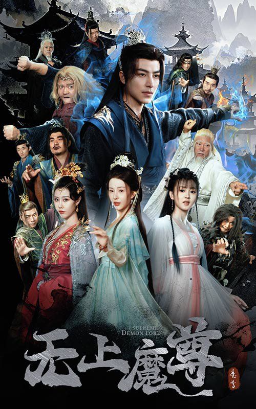 《无上魔尊(无上魔尊开局当奶爸)(魔隐尘缘)》海报