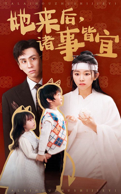 《她来后诸事皆宜》海报