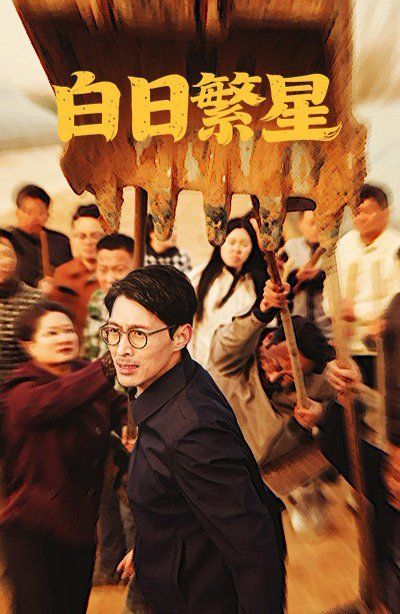 《白日繁星》海报