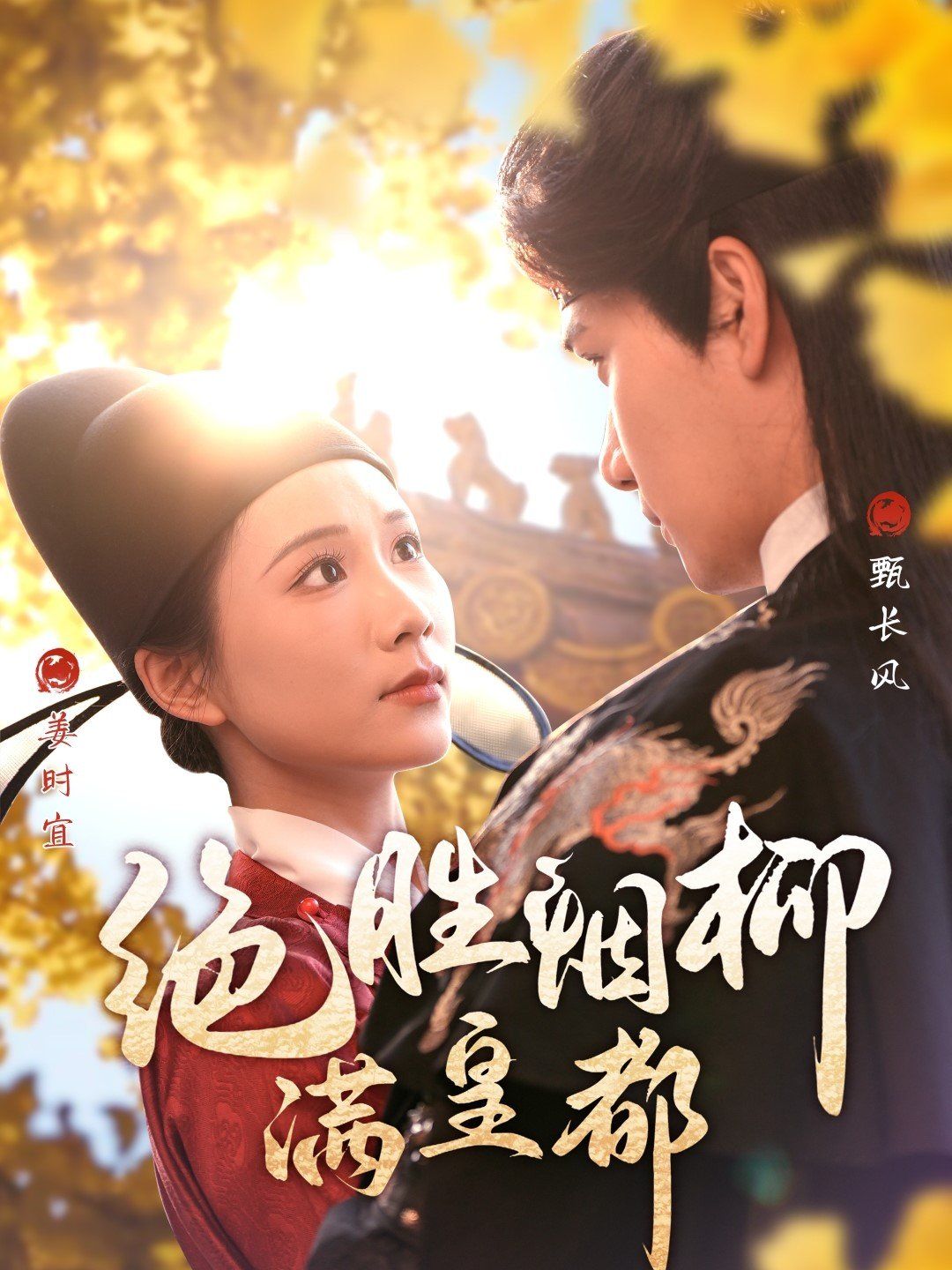 《绝胜烟柳满皇都》海报