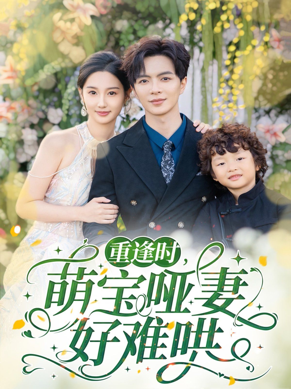 《重逢时萌宝哑妻好难哄》海报
