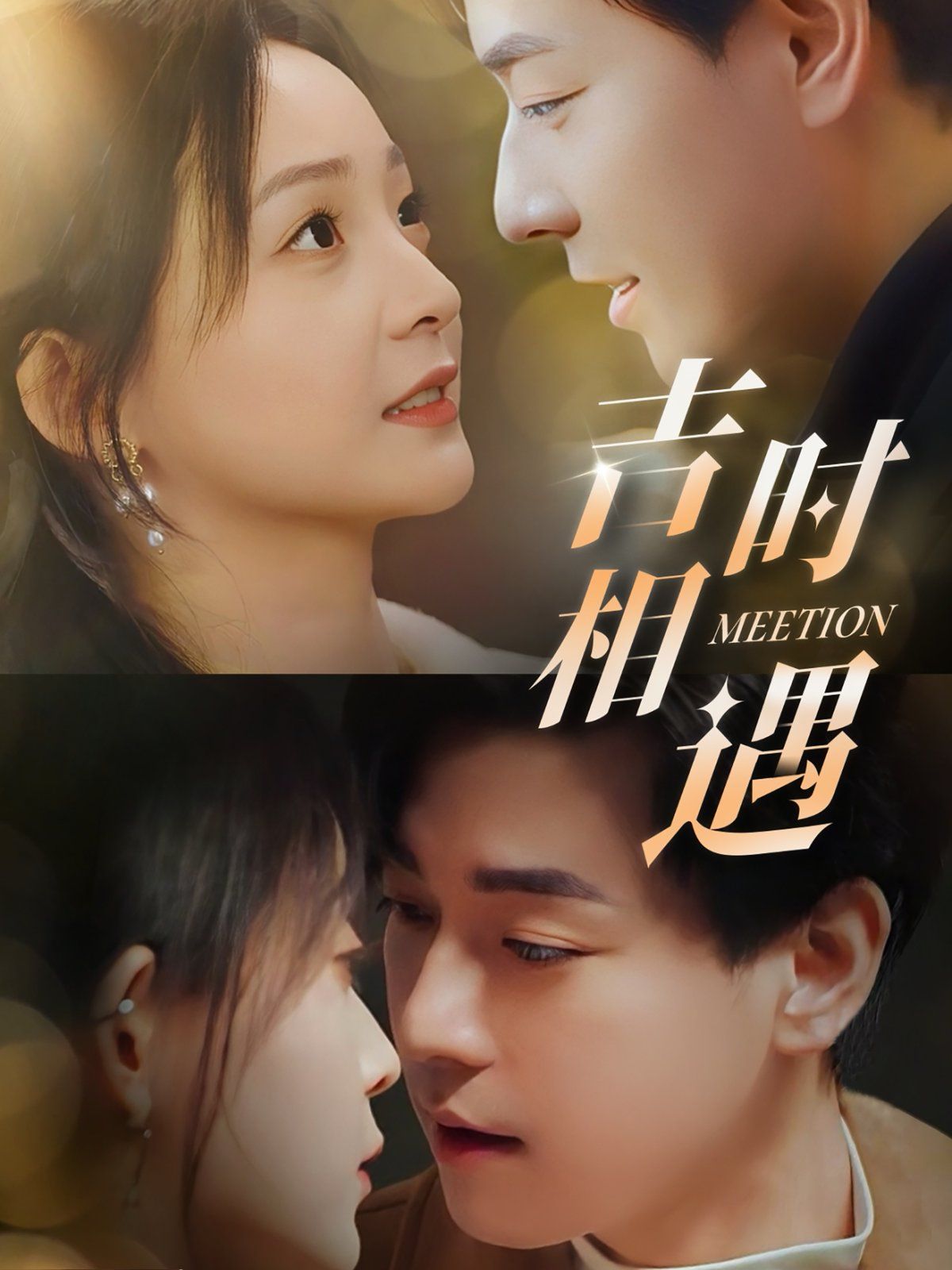 《吉时相遇》海报