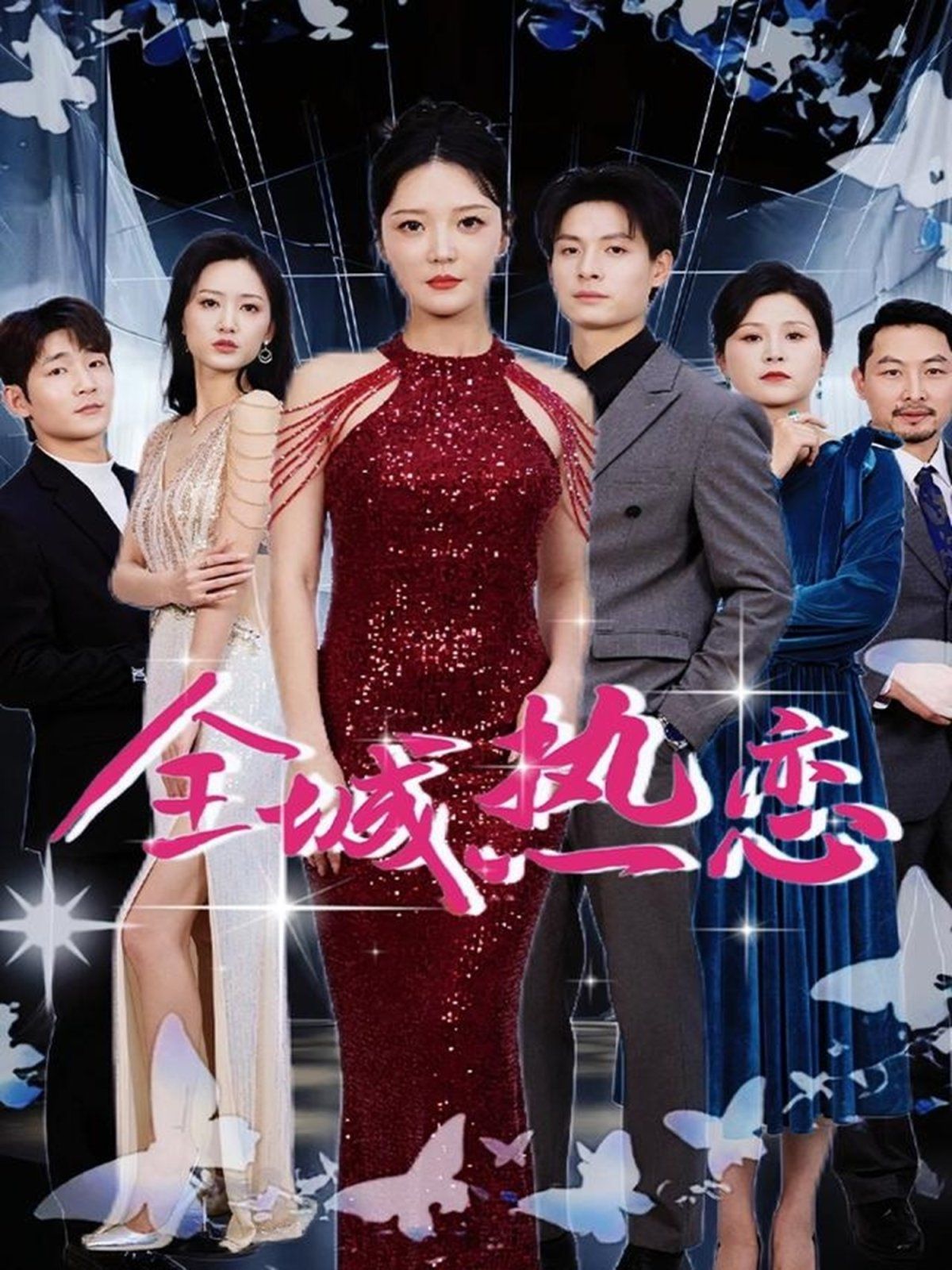 《全城热恋》海报