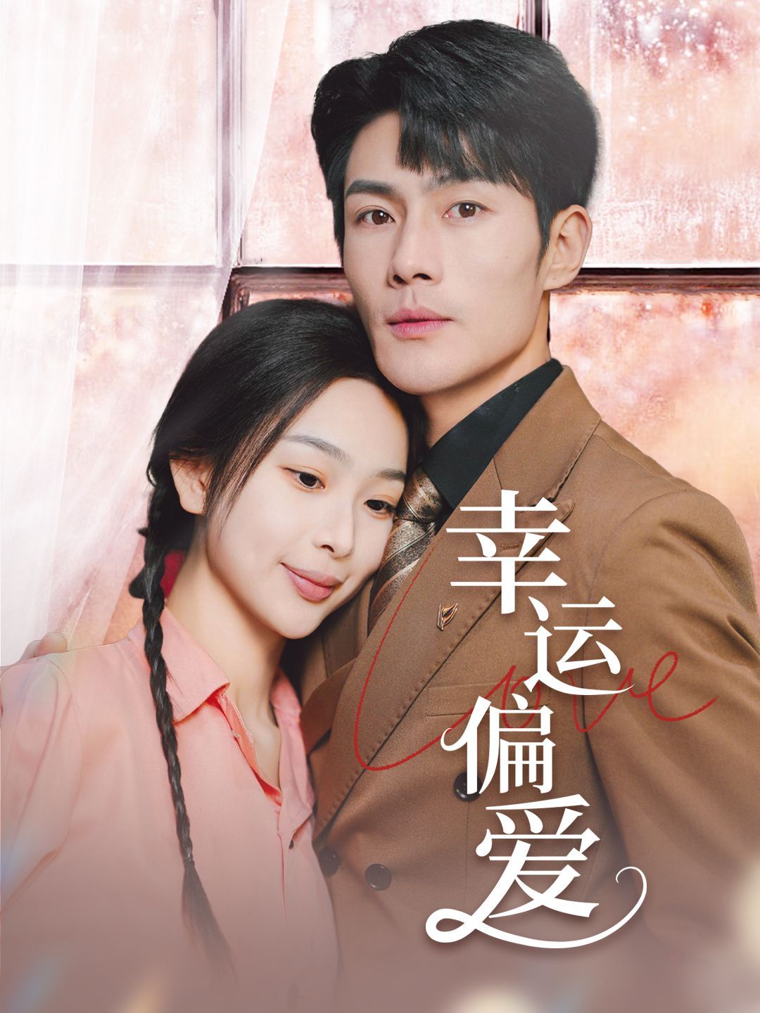 《幸运偏爱（不被定义的她）》海报