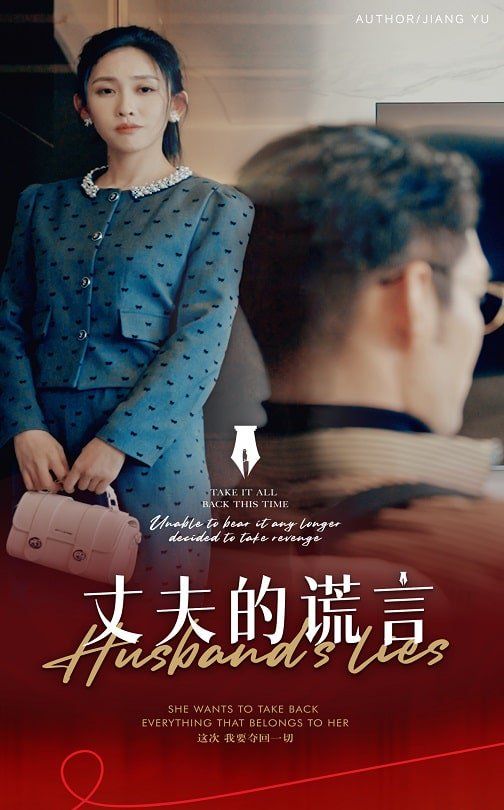 《丈夫的谎言(谎言婚姻下的反击)》海报