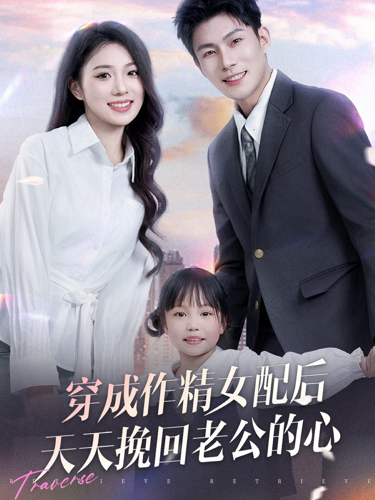 《穿成作精女配后天天挽回老公的心》海报