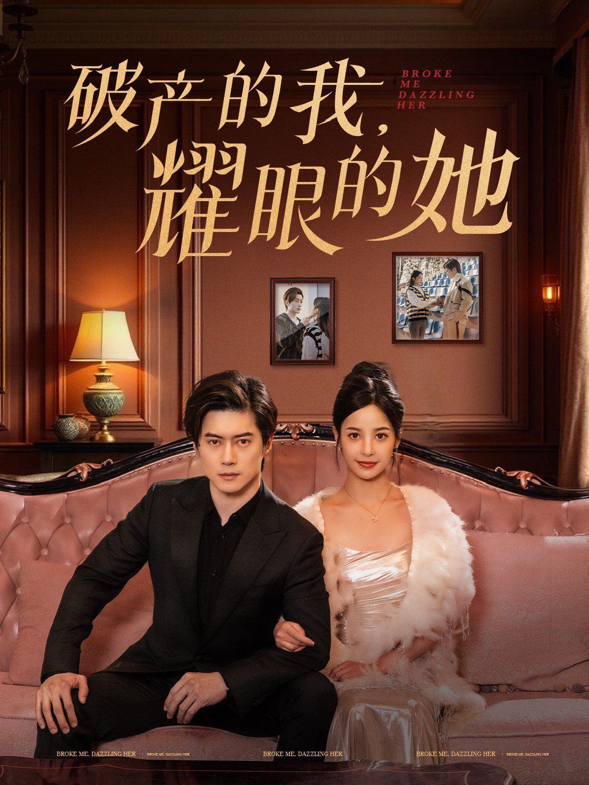 《破产的我耀眼的她》海报