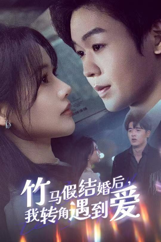 《竹马假结婚我转角遇到爱》海报