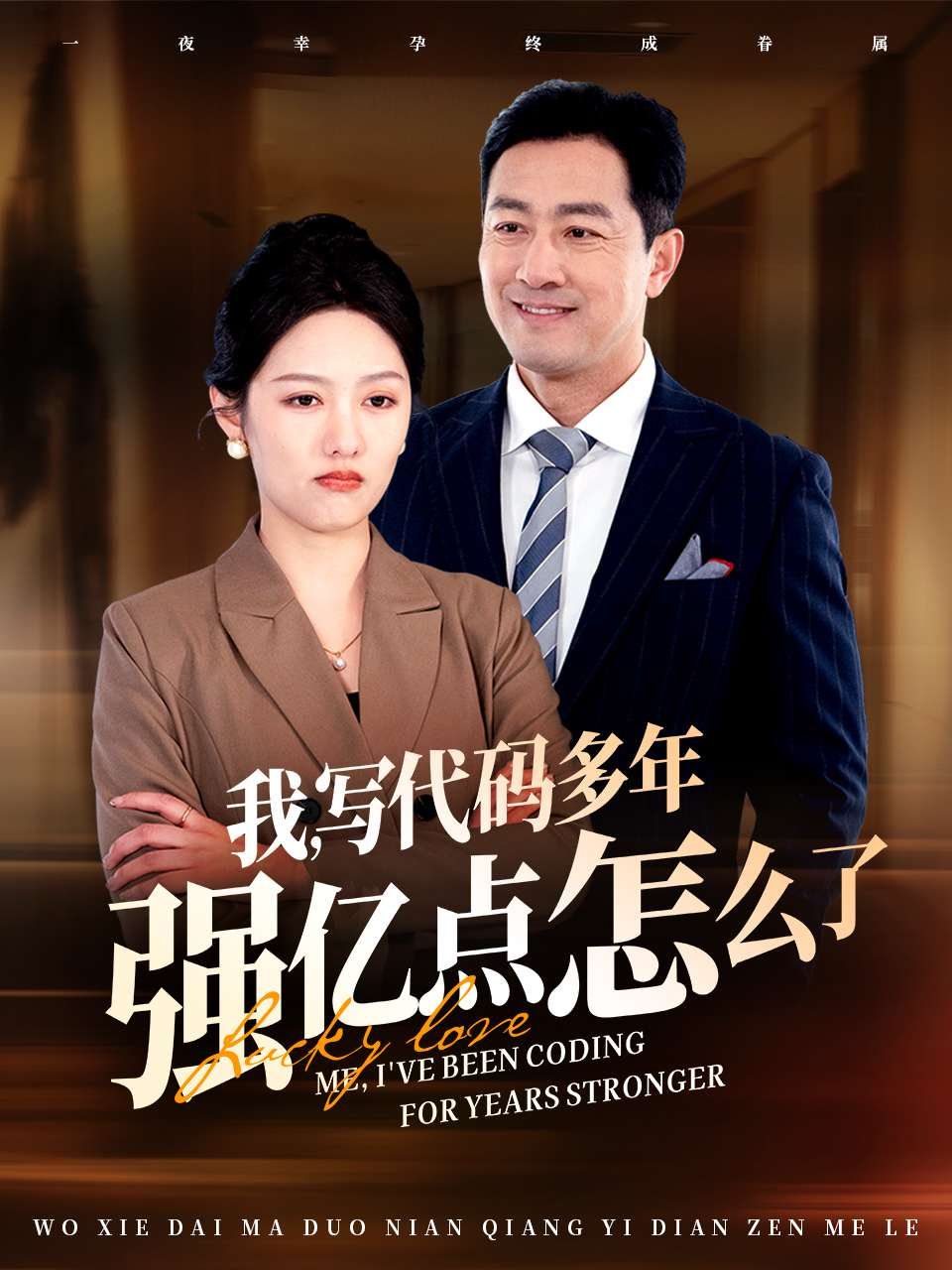 《我写代码多年强亿点怎么了》海报