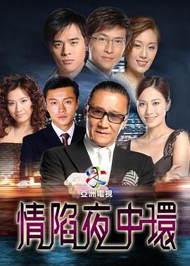 《情陷夜中环》海报