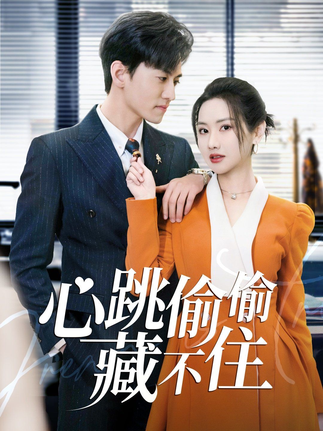 《心跳偷偷藏不住(爱是炽热的秘密)》海报