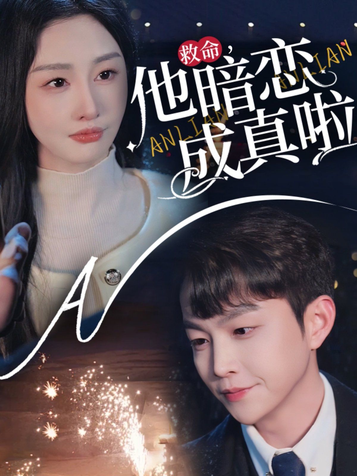 《救命他暗恋成真啦》海报