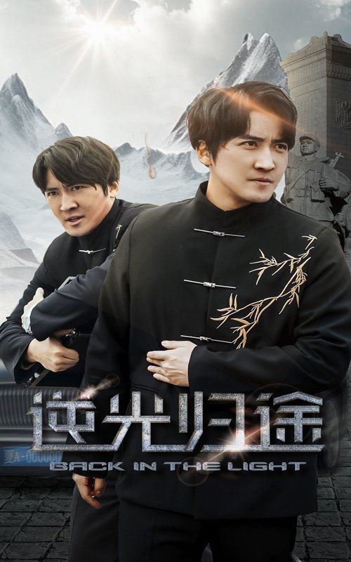 《逆光归途》海报