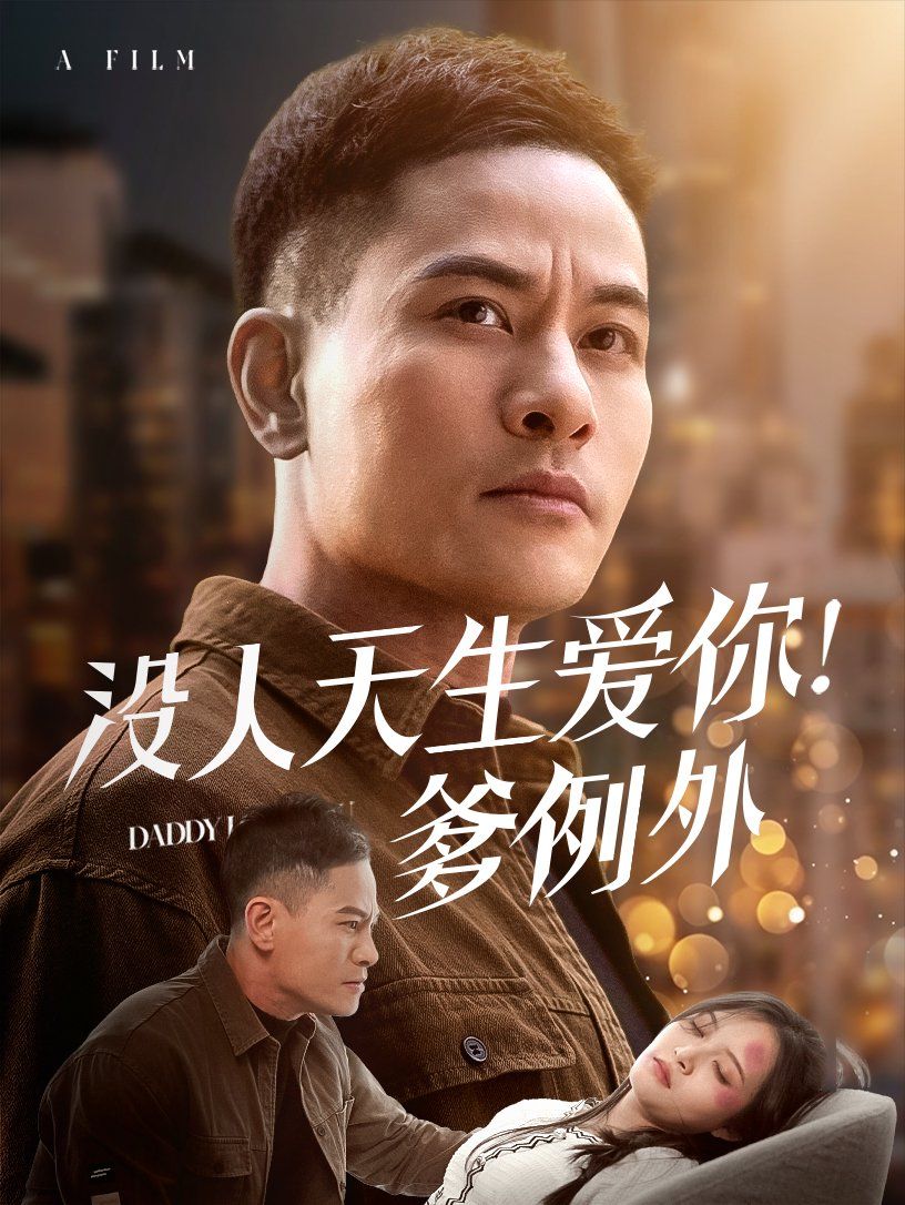 《没人天生爱你爹例》海报