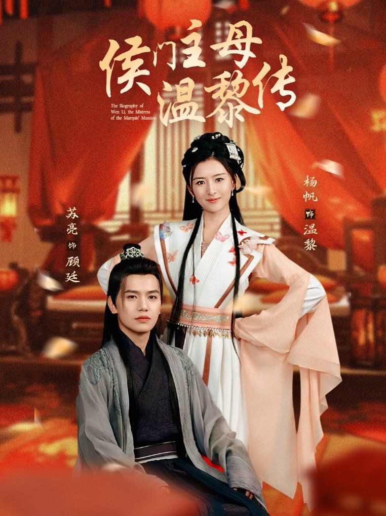 《侯门主母温黎传》海报