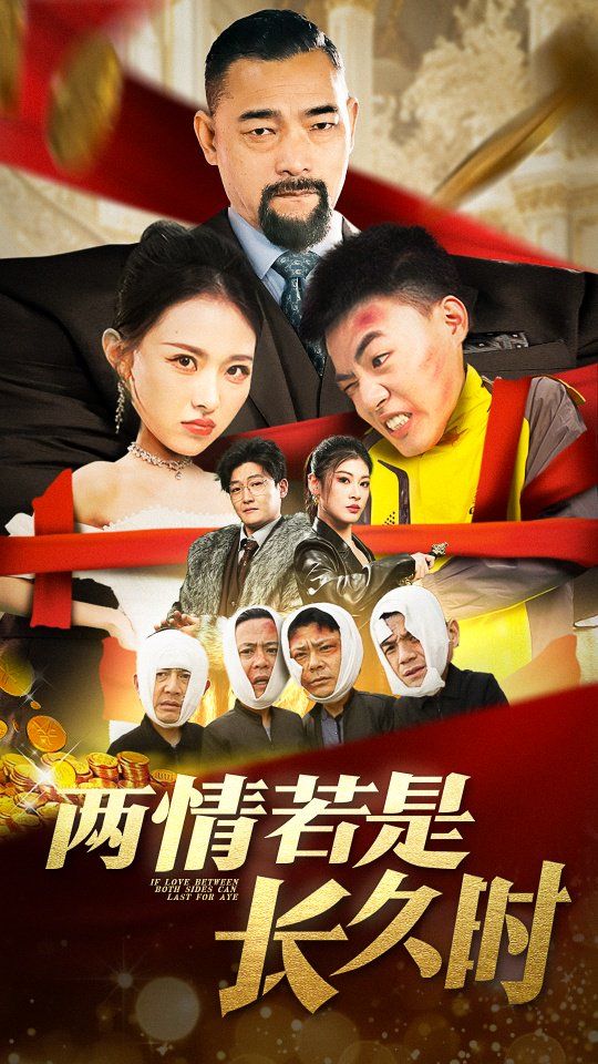 《两情若是久长时》海报