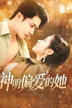 《神明偏爱的她》海报