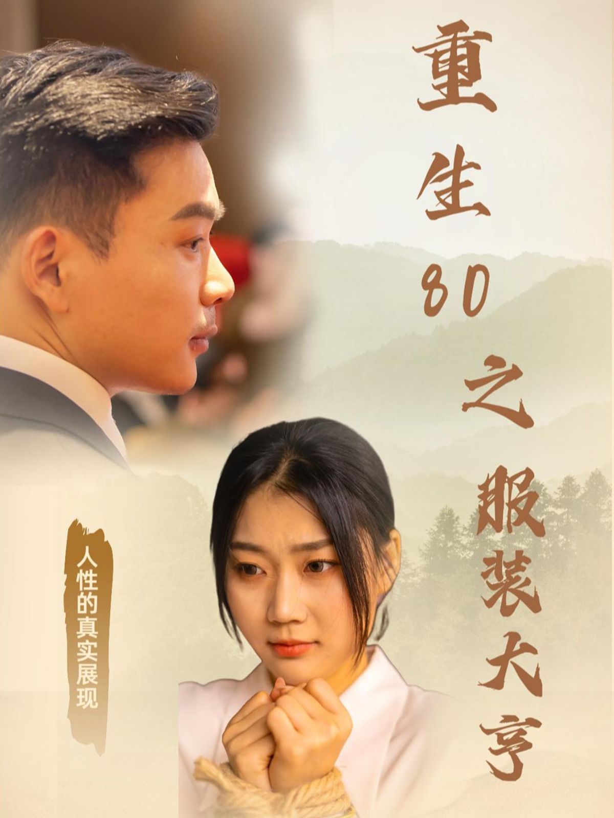 《重生80之服装大亨》海报