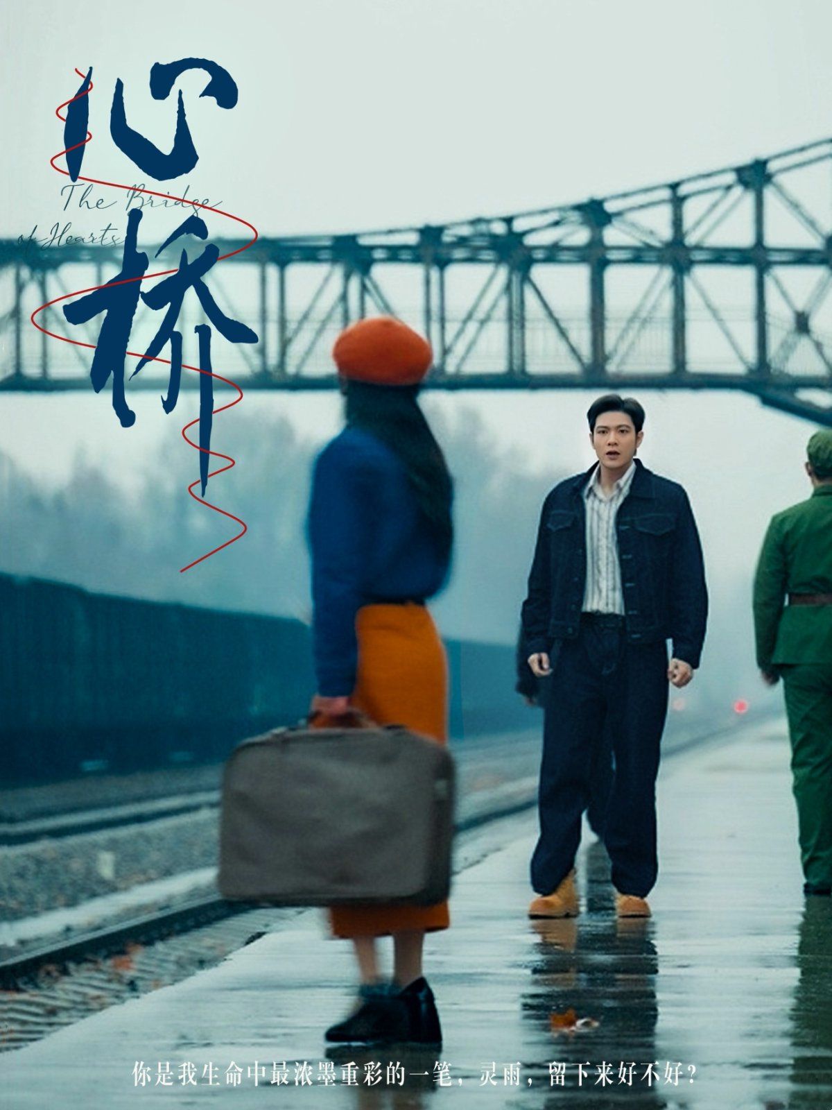 《心桥》海报